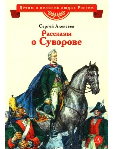Рассказы о Суворове