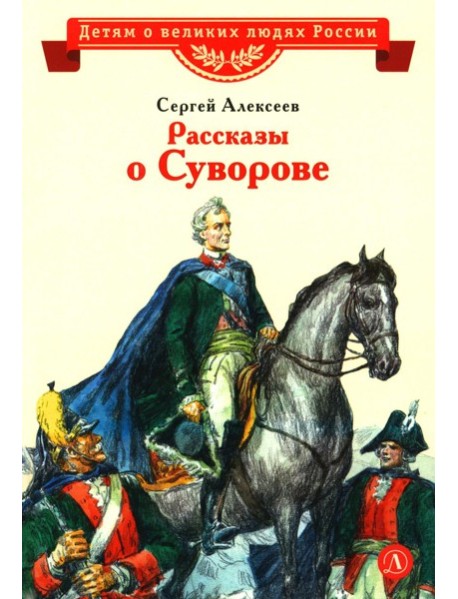 Рассказы о Суворове