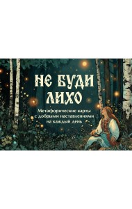 Не буди лихо. Метафорические карты с добрыми наставлениями на каждый день