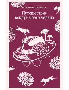 Путешествие вокруг моего черепа Путешествие вокруг моего черепа