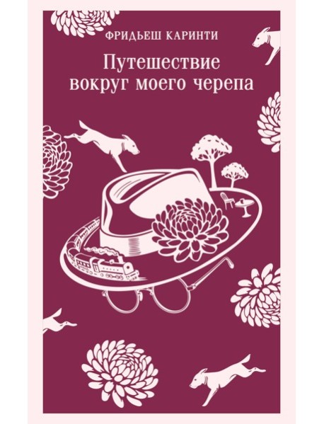 Путешествие вокруг моего черепа