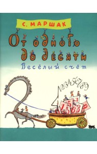 От одного до десяти. Веселый счет