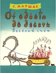 От одного до десяти. Веселый счет