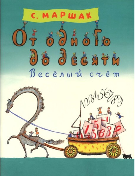 От одного до десяти. Веселый счет