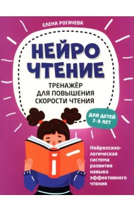 НейроЧтение: тренажер для повышения скорости чтения: для детей 7-9 лет. 3-е изд