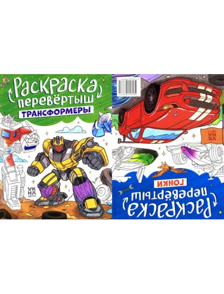 Трансформеры. Гонки: книжка-раскраска