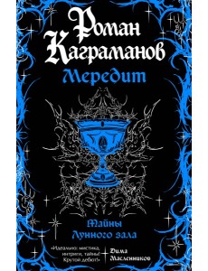 Мередит. Тайны Лунного зала Мередит. Тайны Лунного зала
