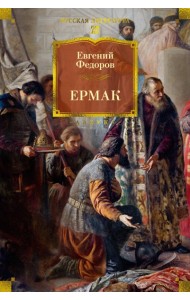 Ермак