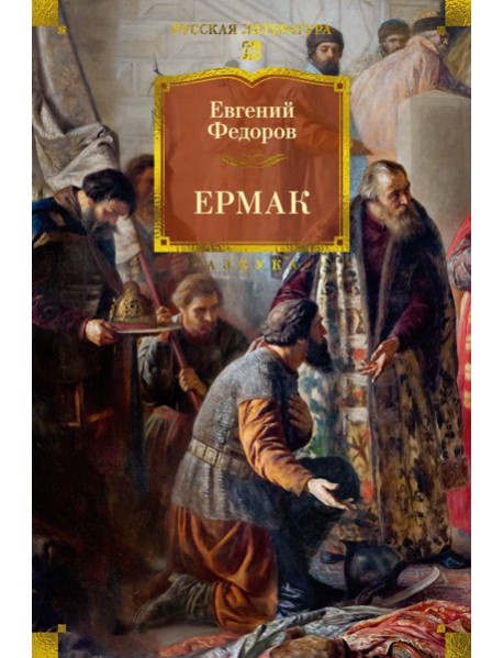 Ермак