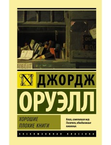 Хорошие плохие книги