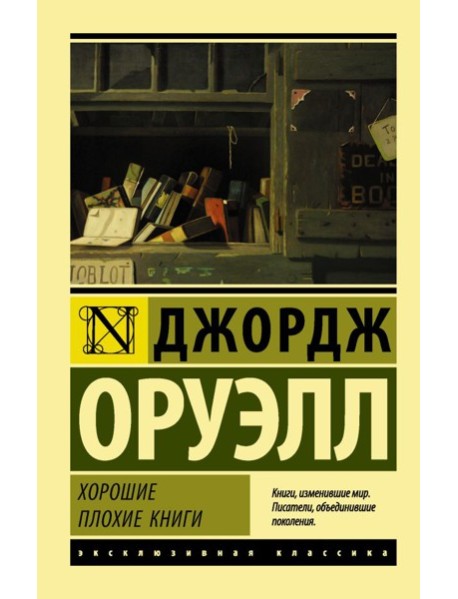 Хорошие плохие книги