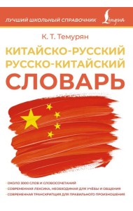 Китайско-русский русско-китайский словарь