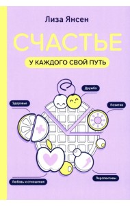 Счастье: у каждого свой путь