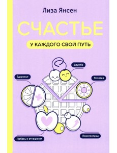 Счастье: у каждого свой путь