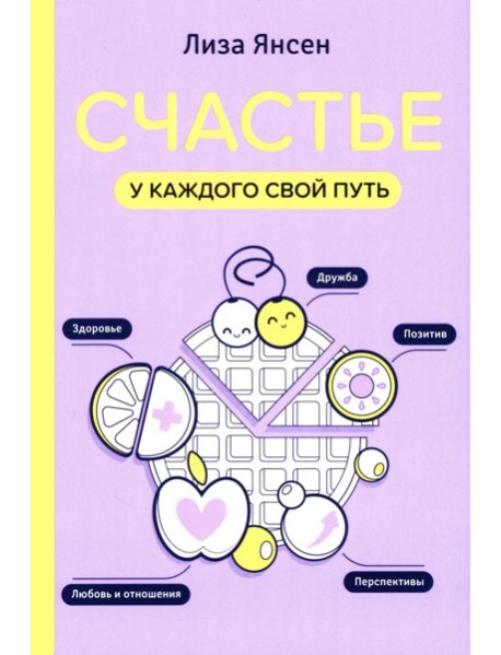 Счастье: у каждого свой путь
