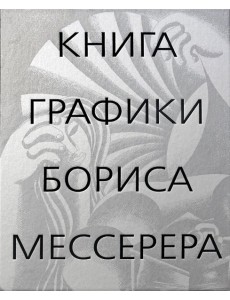 Книга графики Бориса Мессерера