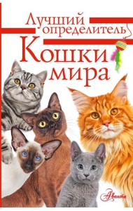 Кошки мира. Определитель