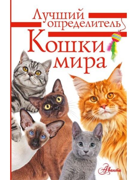Кошки мира. Определитель