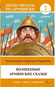 Волшебные армянские сказки. Ур. 1 = Kakhardakan haykakan hek’iat’ner
