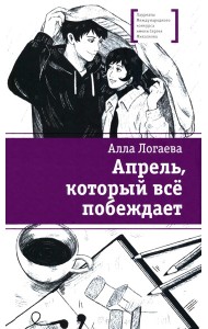 Апрель, который все побеждает: повесть