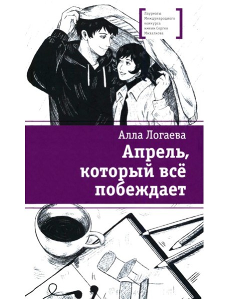 Апрель, который все побеждает: повесть