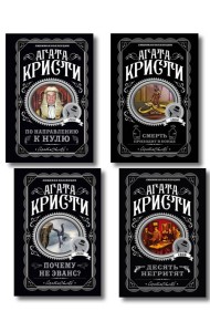 Агата Кристи. Комплект из 4-х книг (Десять негритят; По направлению к нулю; Смерть приходит в конце; Почему не Эванс?)