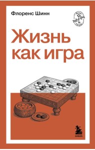 Жизнь как игра