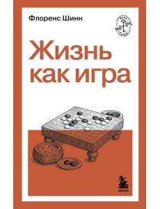 Жизнь как игра