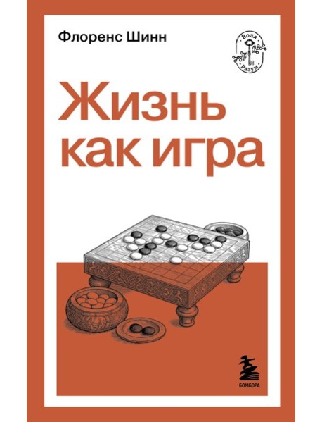 Жизнь как игра