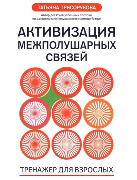 Активизация межполушарных связей: тренажер для взрослых: 40+. 2-е изд