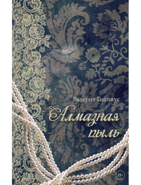 Алмазная пыль