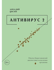 Антивирус 2