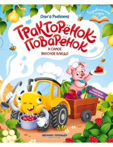 Тракторенок-поваренок и самое вкусное блюдо