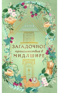 Загадочное происшествие в Мидлшире
