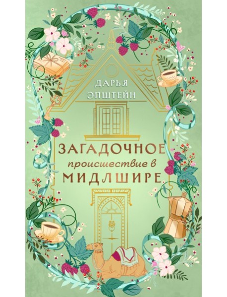 Загадочное происшествие в Мидлшире