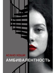 Амбивалентность