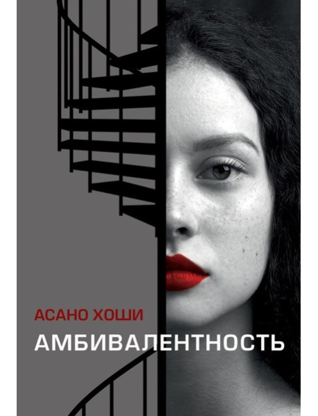 Амбивалентность