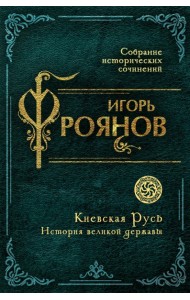 Киевская Русь. История великой державы