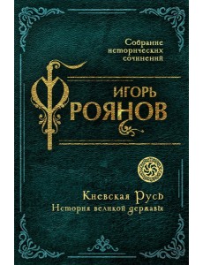 Киевская Русь. История великой державы Киевская Русь. История великой державы