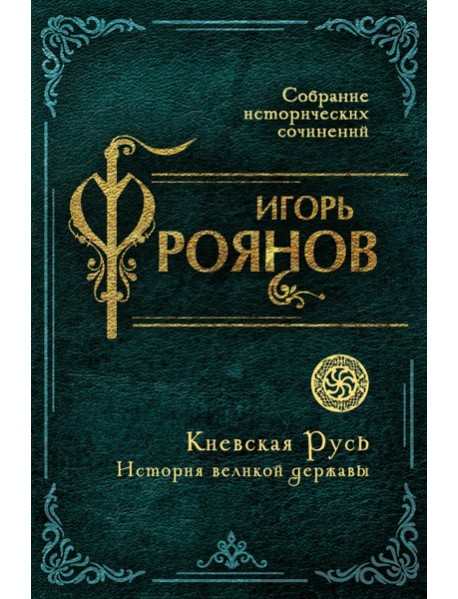 Киевская Русь. История великой державы