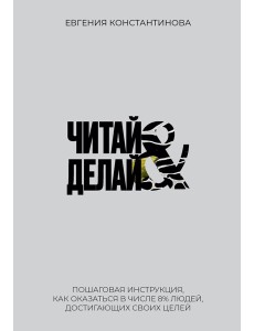 Читай&Делай
