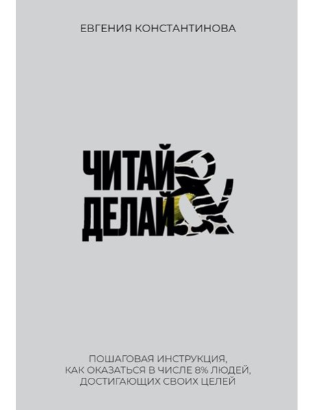 Читай&Делай