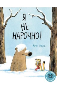 Я не нарочно!