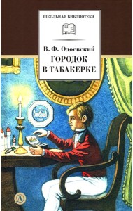 Городок в табакерке: сказки дедушки Иринея