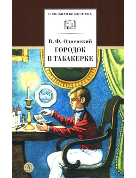 Городок в табакерке: сказки дедушки Иринея