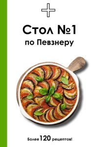 Стол № 1 по Певзнеру