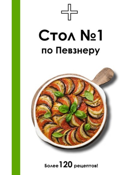 Стол № 1 по Певзнеру