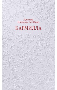 Кармилла. Кружевная классика