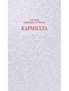 Кармилла. Кружевная классика