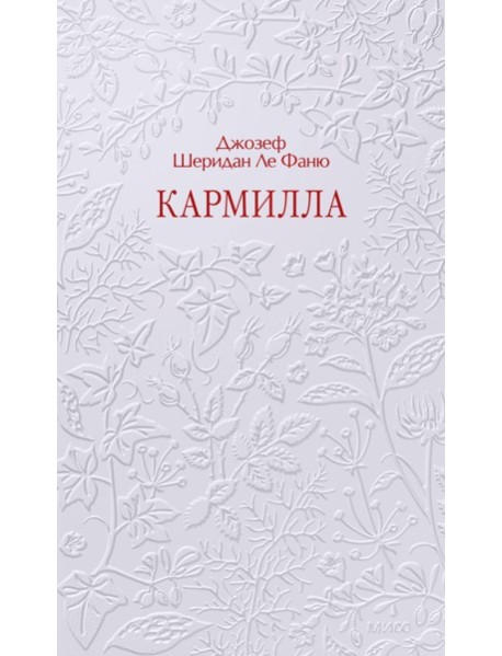Кармилла. Кружевная классика